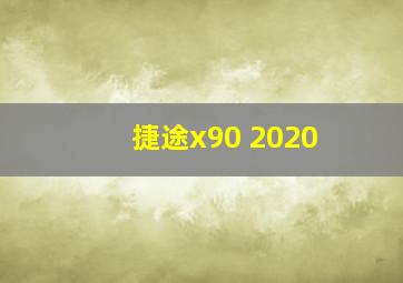 捷途x90 2020